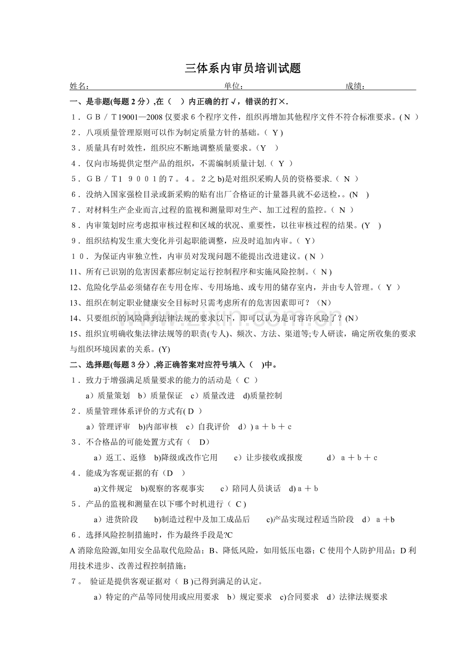 三体系内审员培训试题答案剖析.doc_第1页