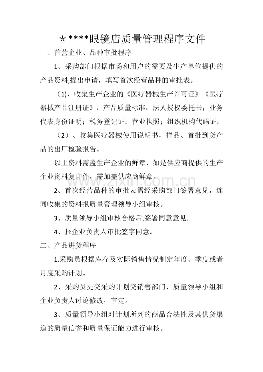 眼镜店医疗器械质量管理程序文件.doc_第1页