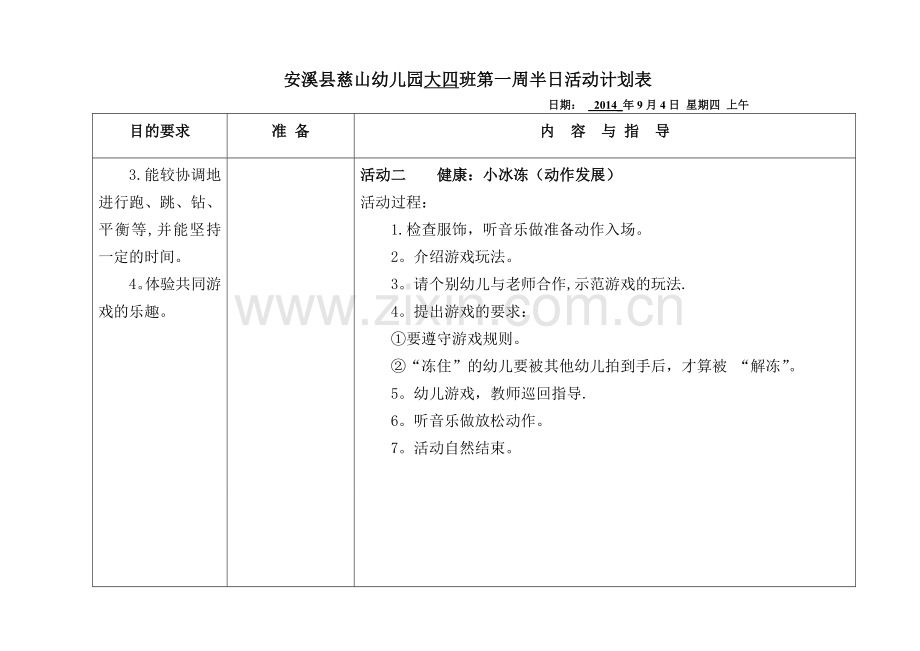 大班健康教案.doc_第1页