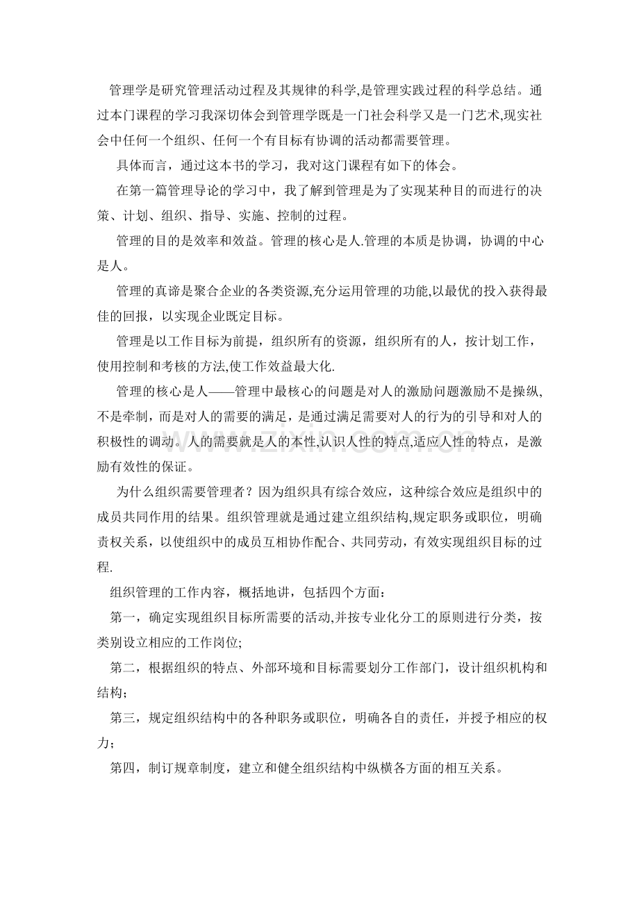 管理学学习心得.doc_第1页