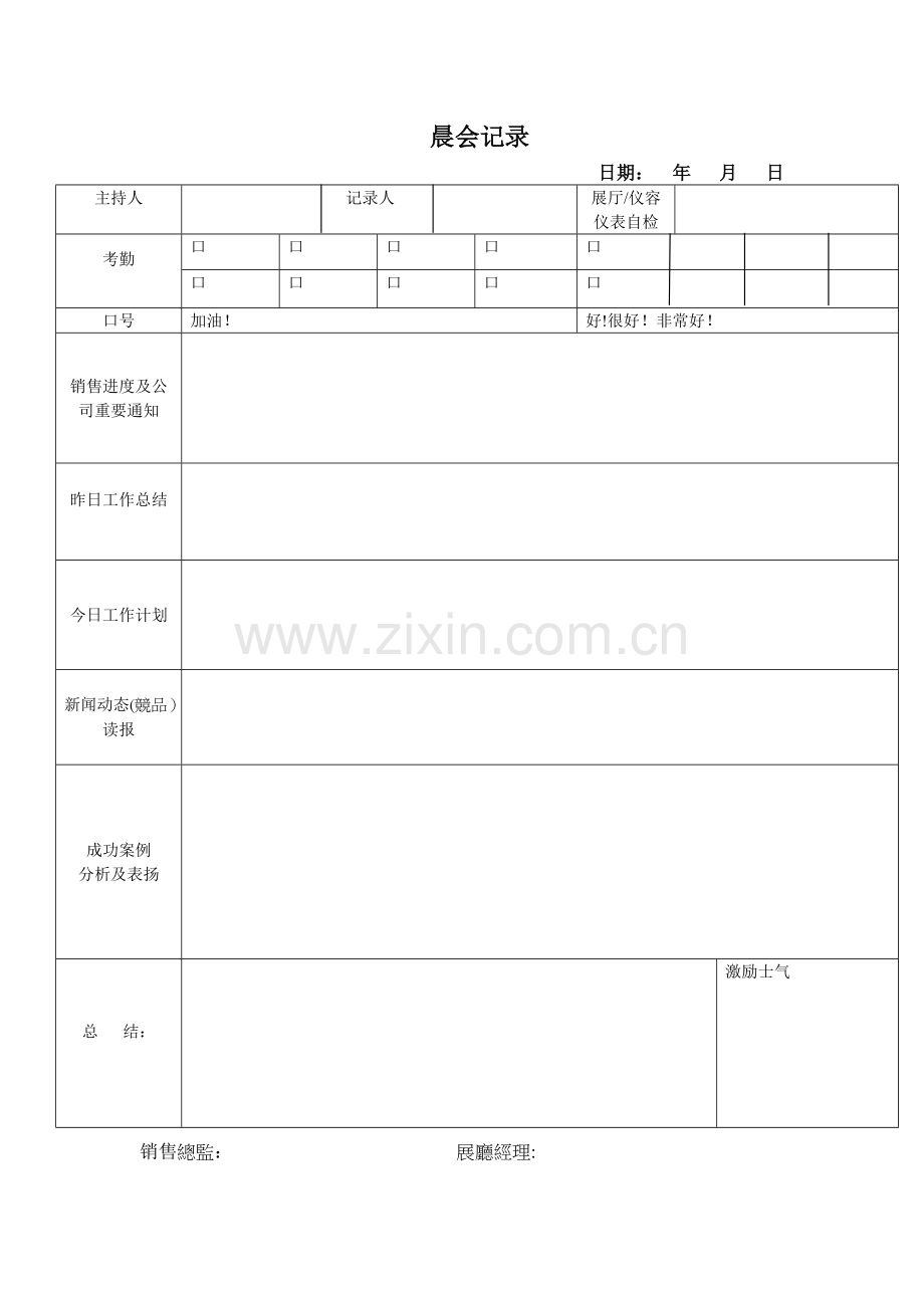 汽车4S店晨夕会记录表.doc_第1页