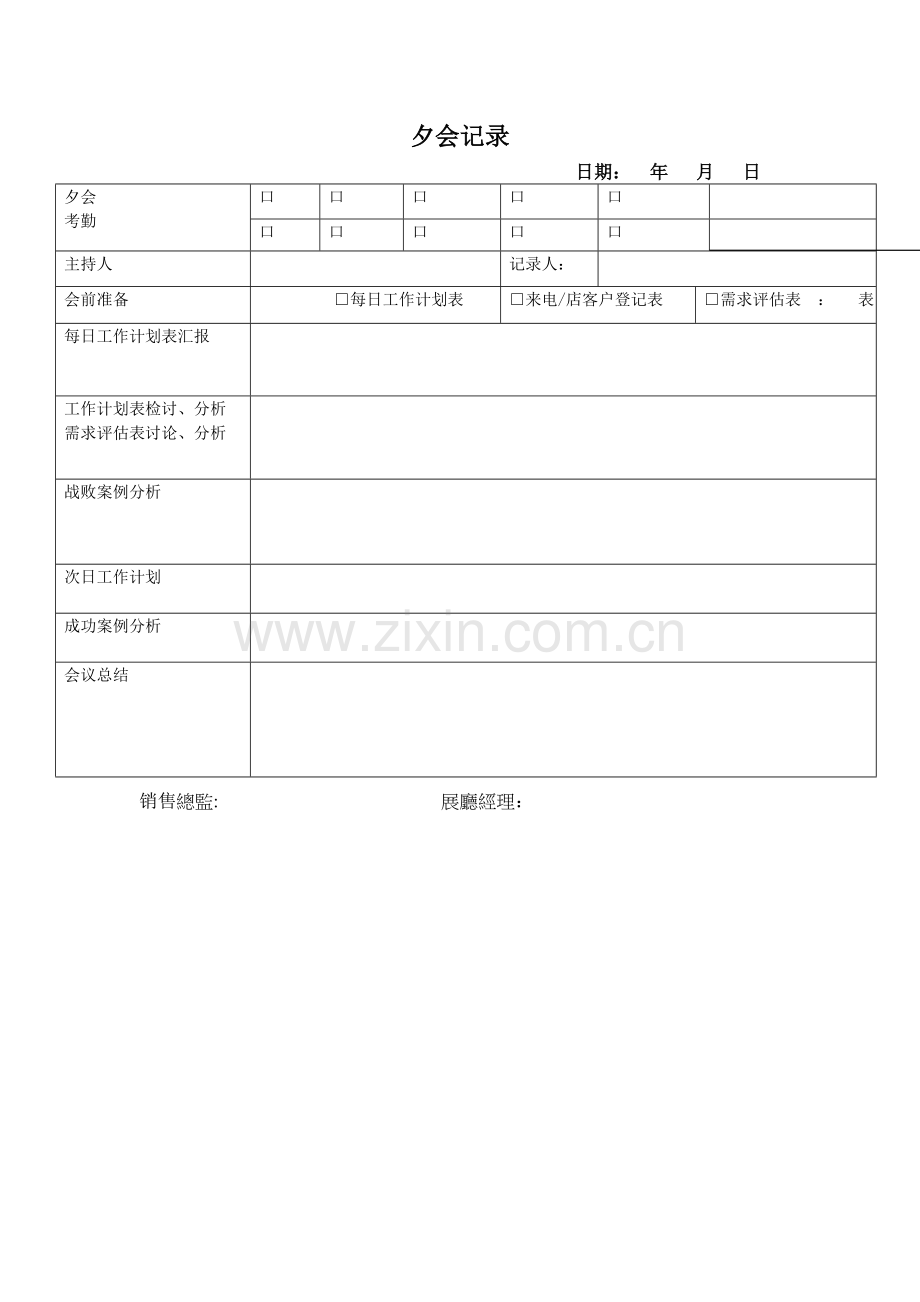 汽车4S店晨夕会记录表.doc_第2页