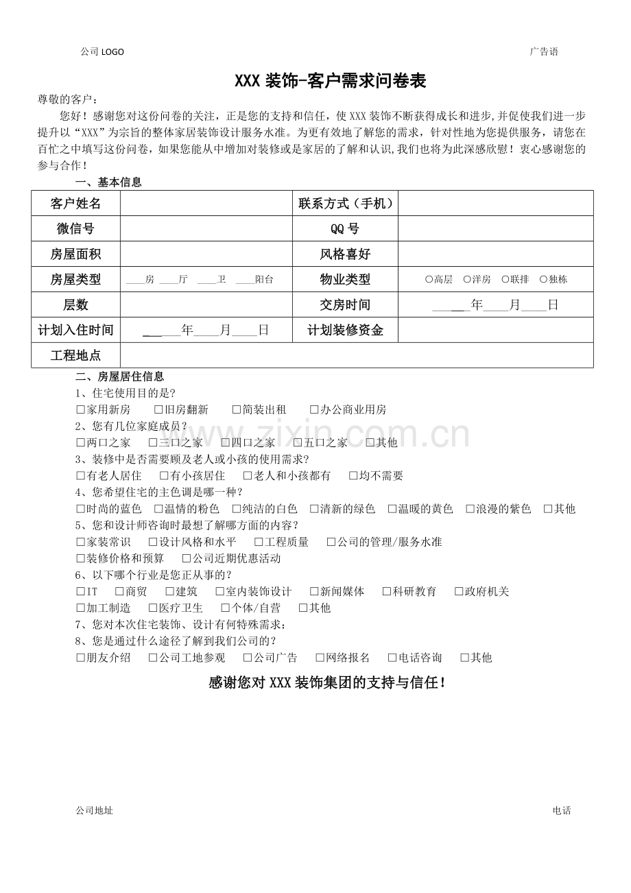 装饰装修公司业主客户登记表.doc_第1页