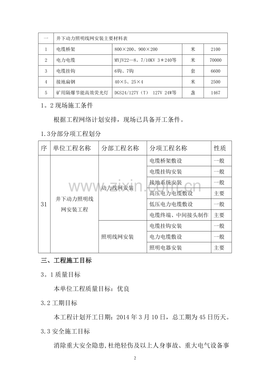 井下动力照明线网安装工程措施DOC.doc_第3页