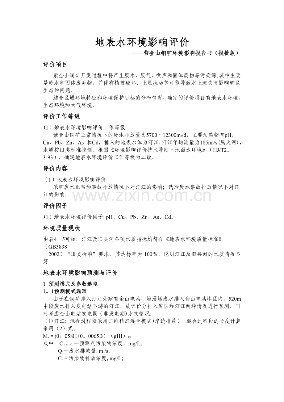 地表水环境影响评价(报告书).doc_第1页