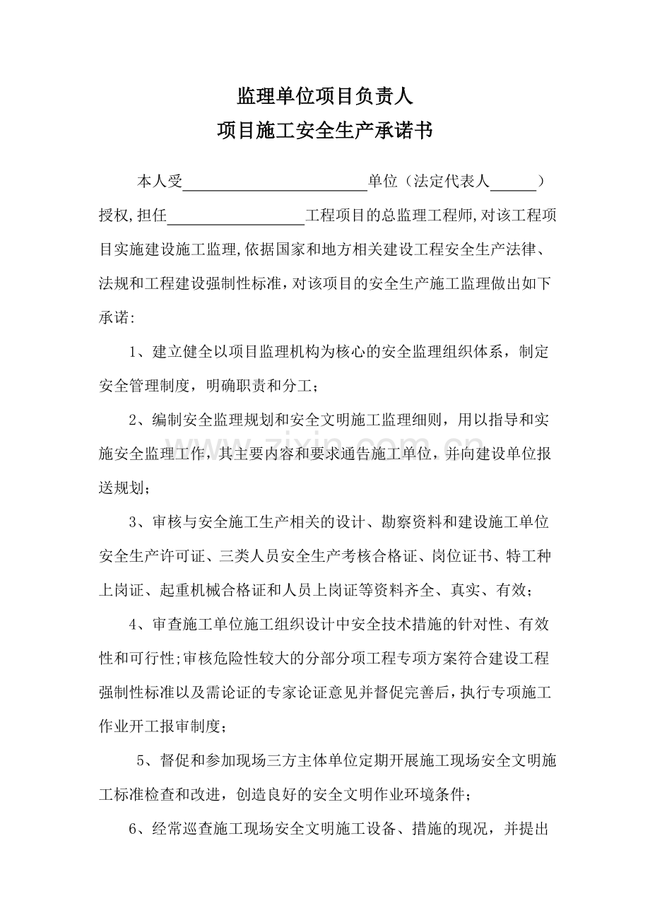 监理单位项目负责人项目施工安全生产承诺书.doc_第1页