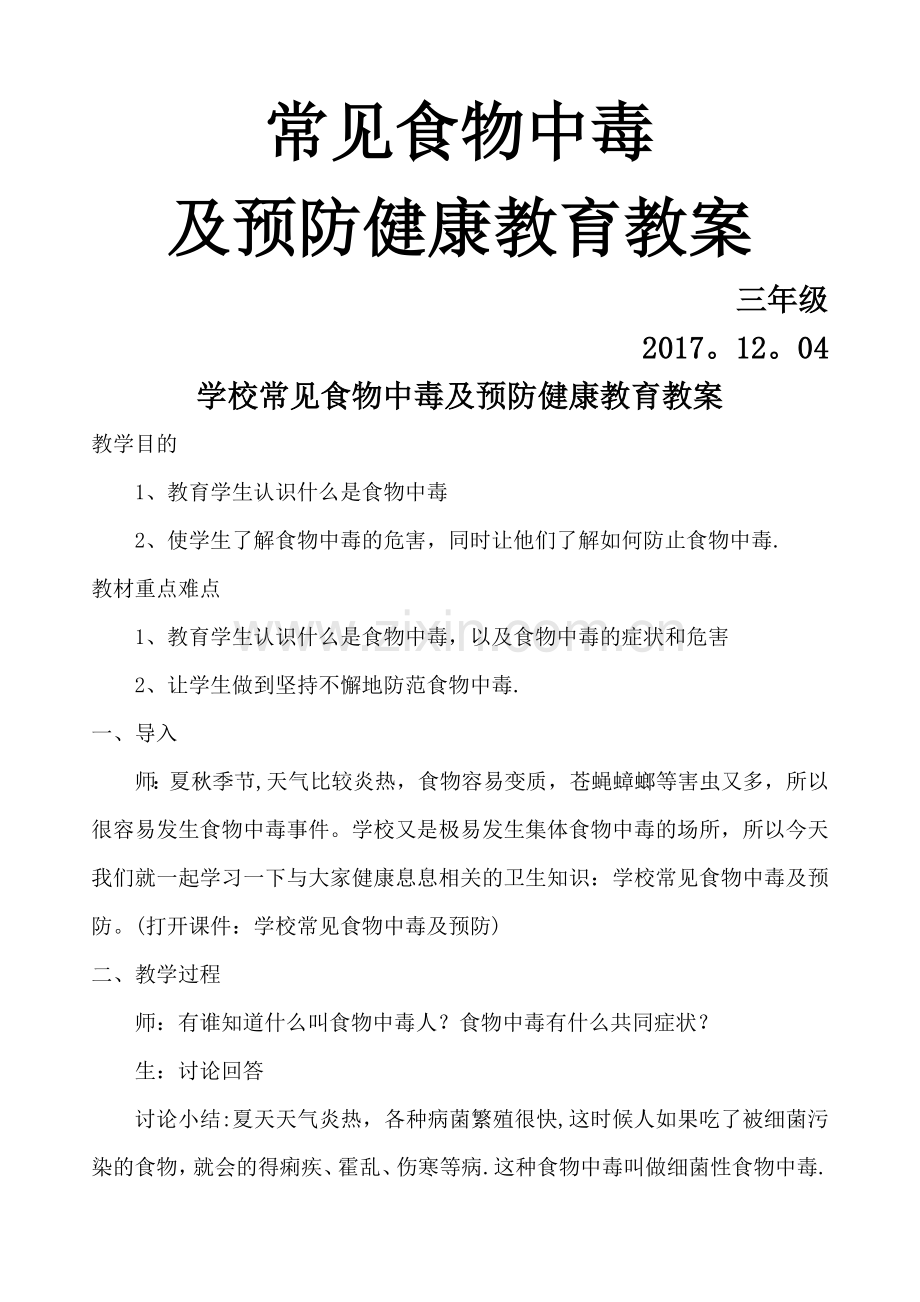 小学卫生健康教育教案食物中毒的防治.doc_第1页