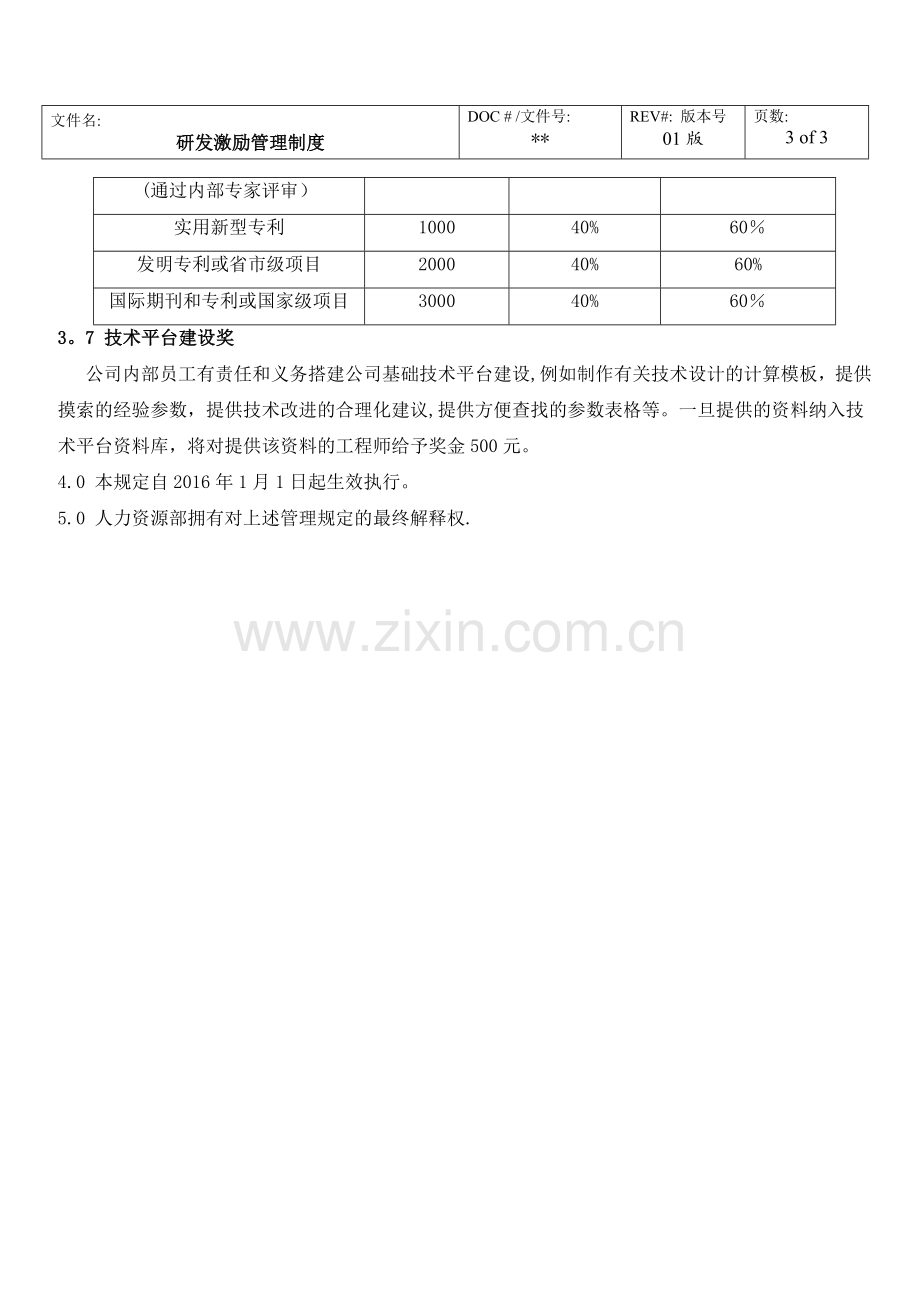 研发激励管理制度.doc_第3页