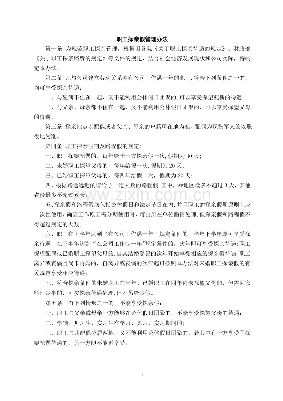 职工探亲假管理办法.doc_第1页