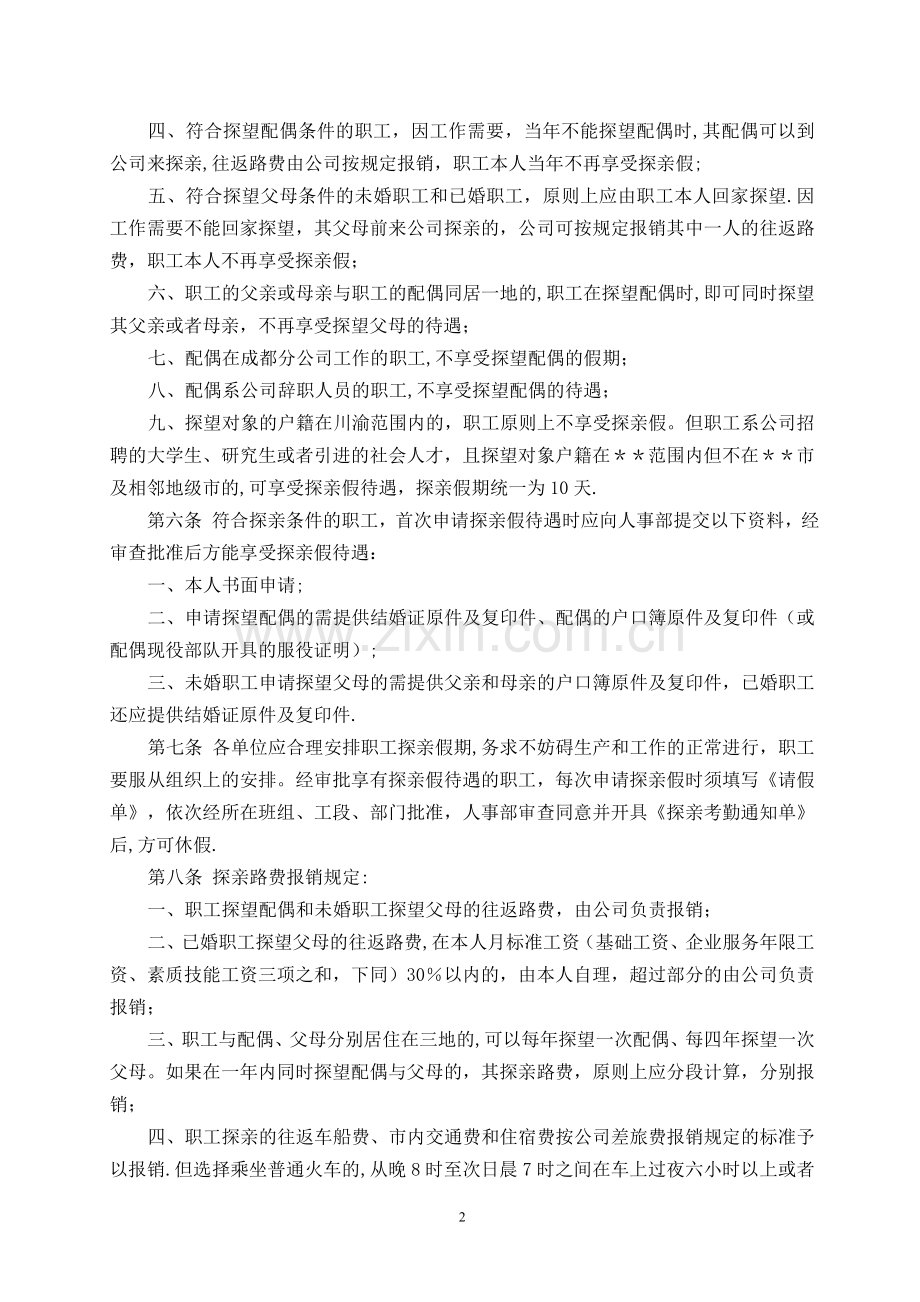 职工探亲假管理办法.doc_第2页