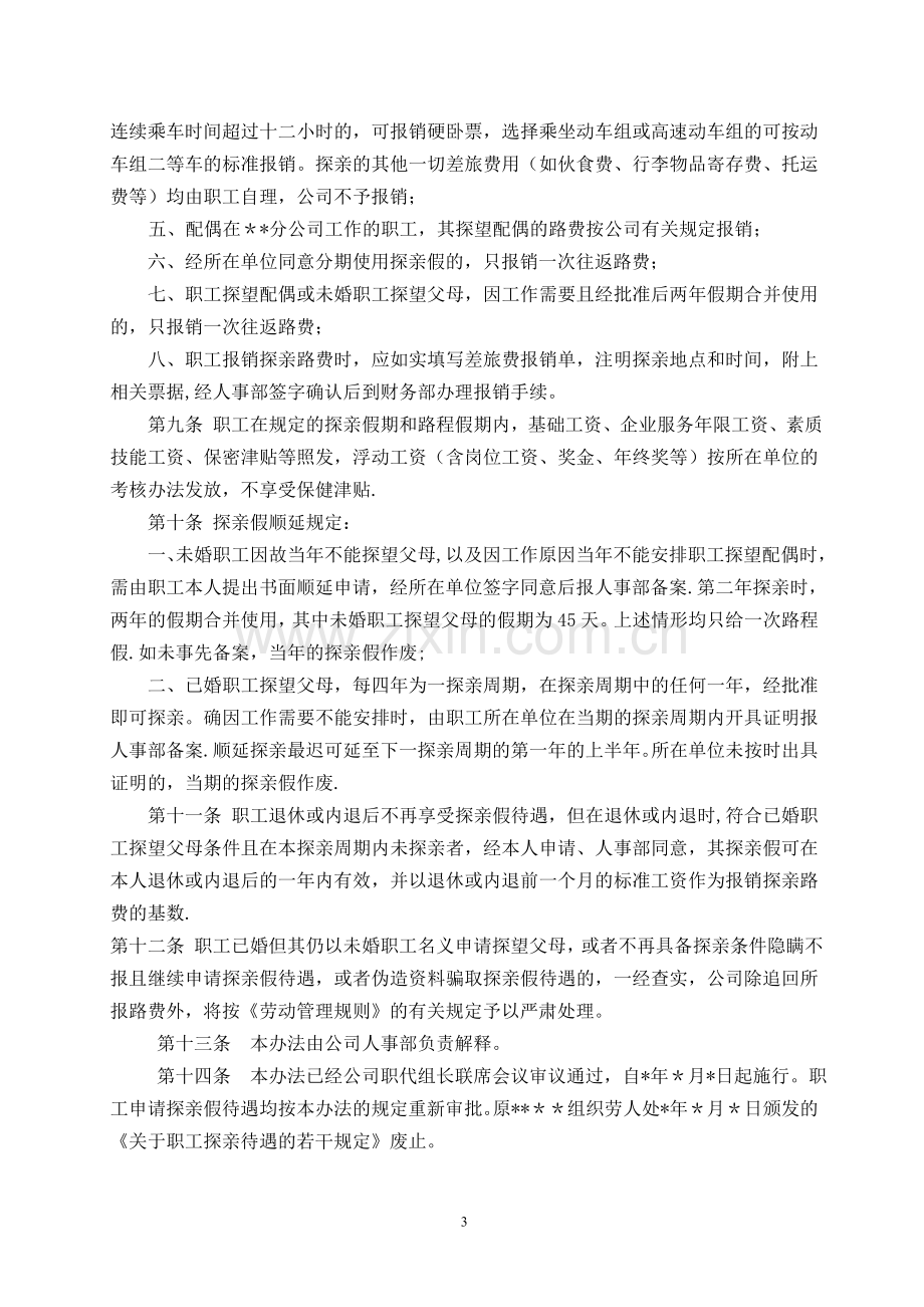 职工探亲假管理办法.doc_第3页