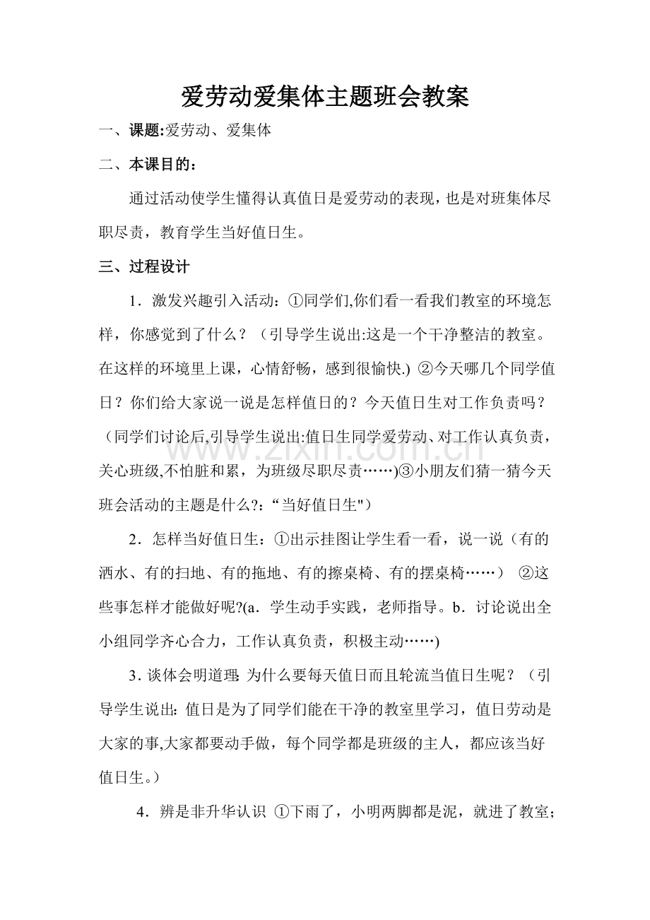 爱劳动爱集体主题班会教案.doc_第1页