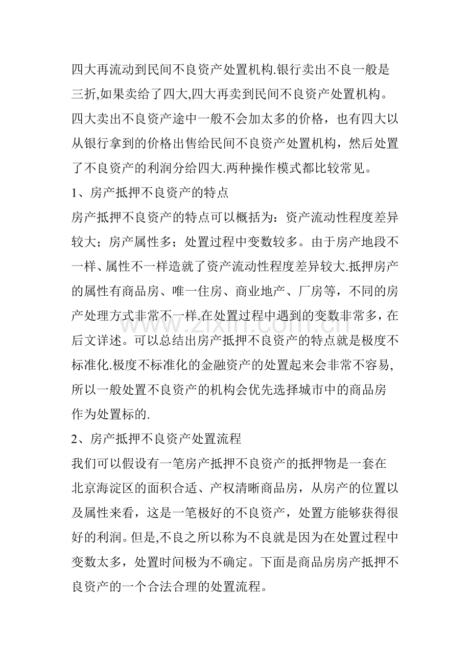 干货：房产抵押不良资产处置流程全揭秘.doc_第2页