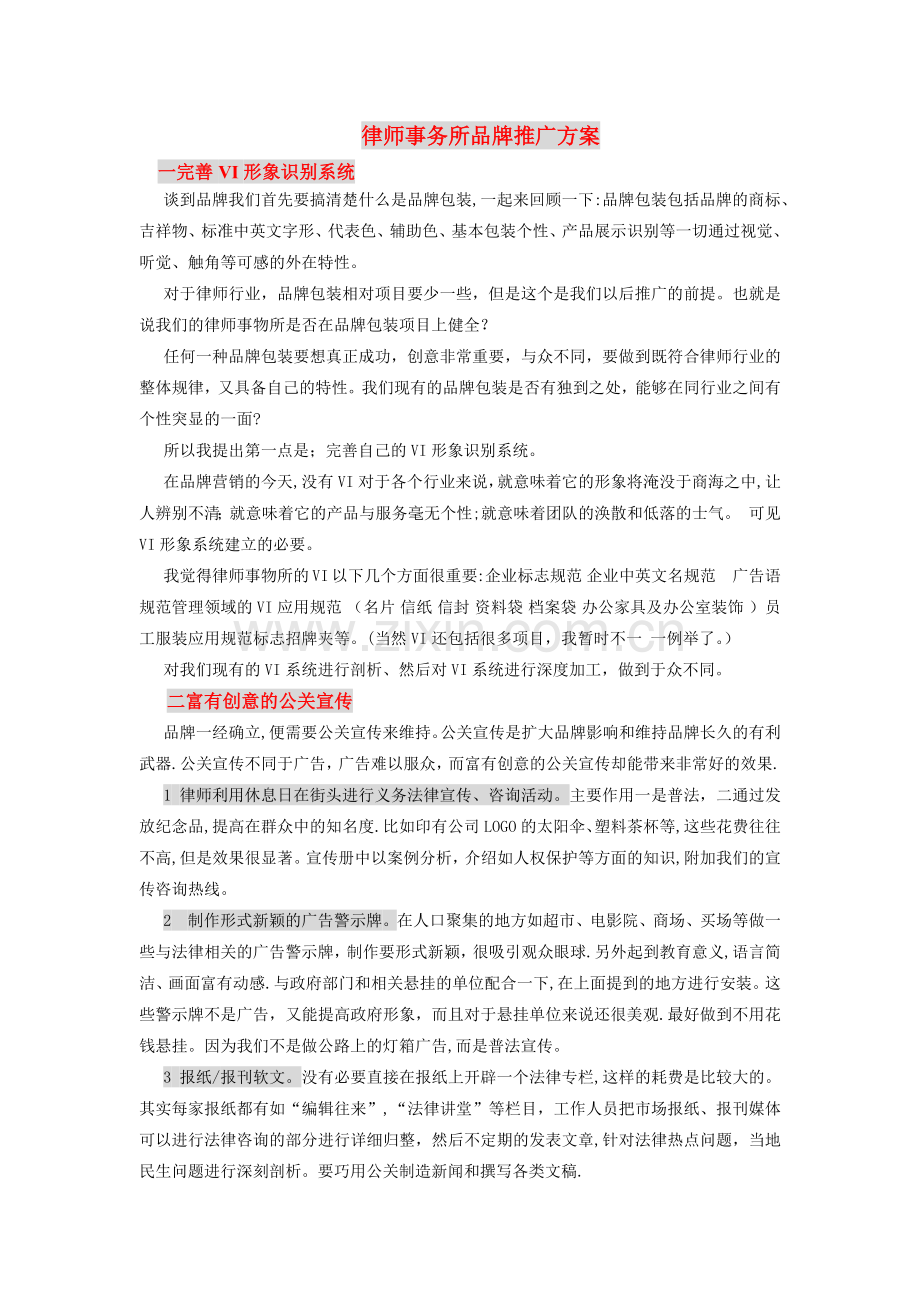 律师事务所品牌推广方案.doc_第1页