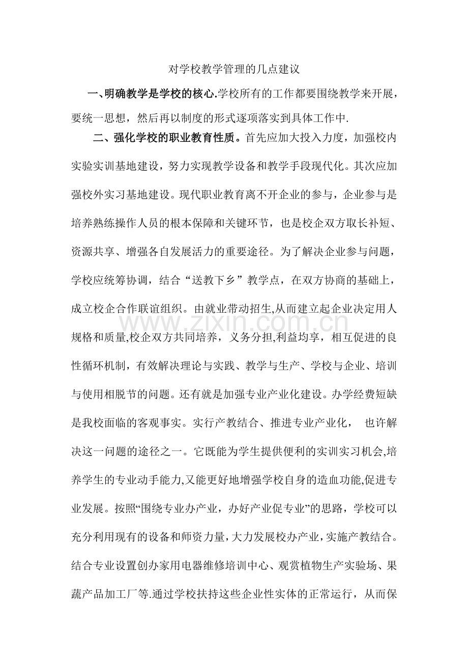 对学校教学管理的几点建议.doc_第1页