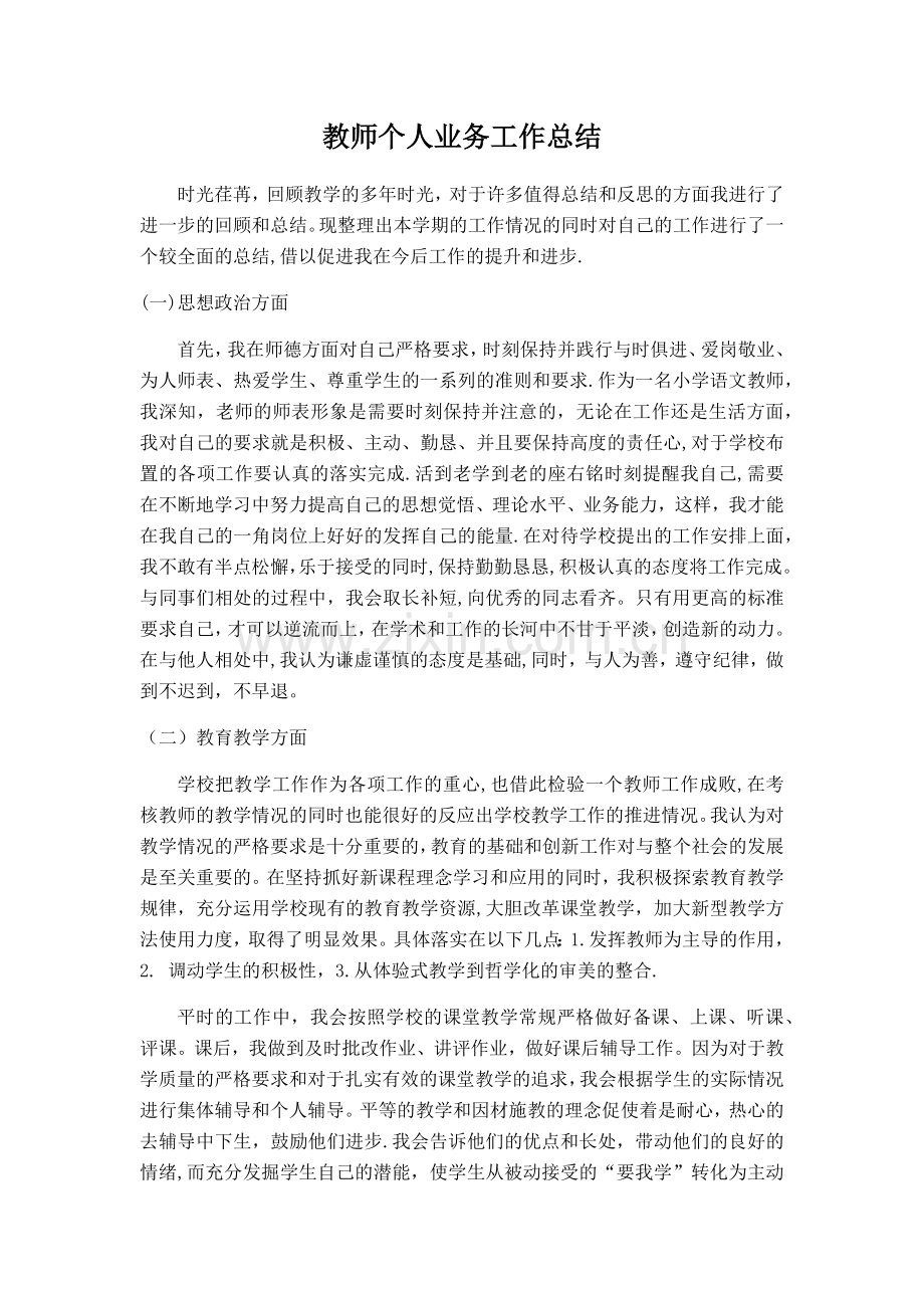 教师个人业务工作总结.docx_第1页