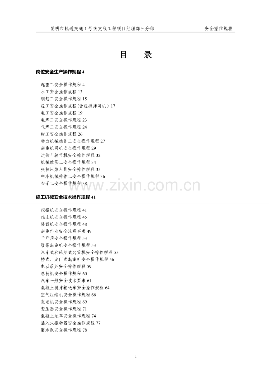 安全操作规程大全(终).doc_第1页