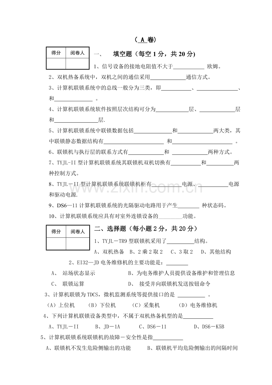 计算机联锁试卷.doc_第1页