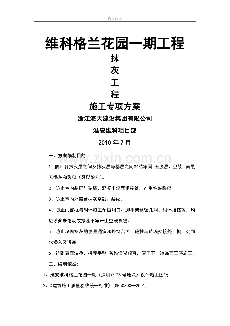 格兰花园一期抹灰分项工程施工方案(海天建设).doc_第1页