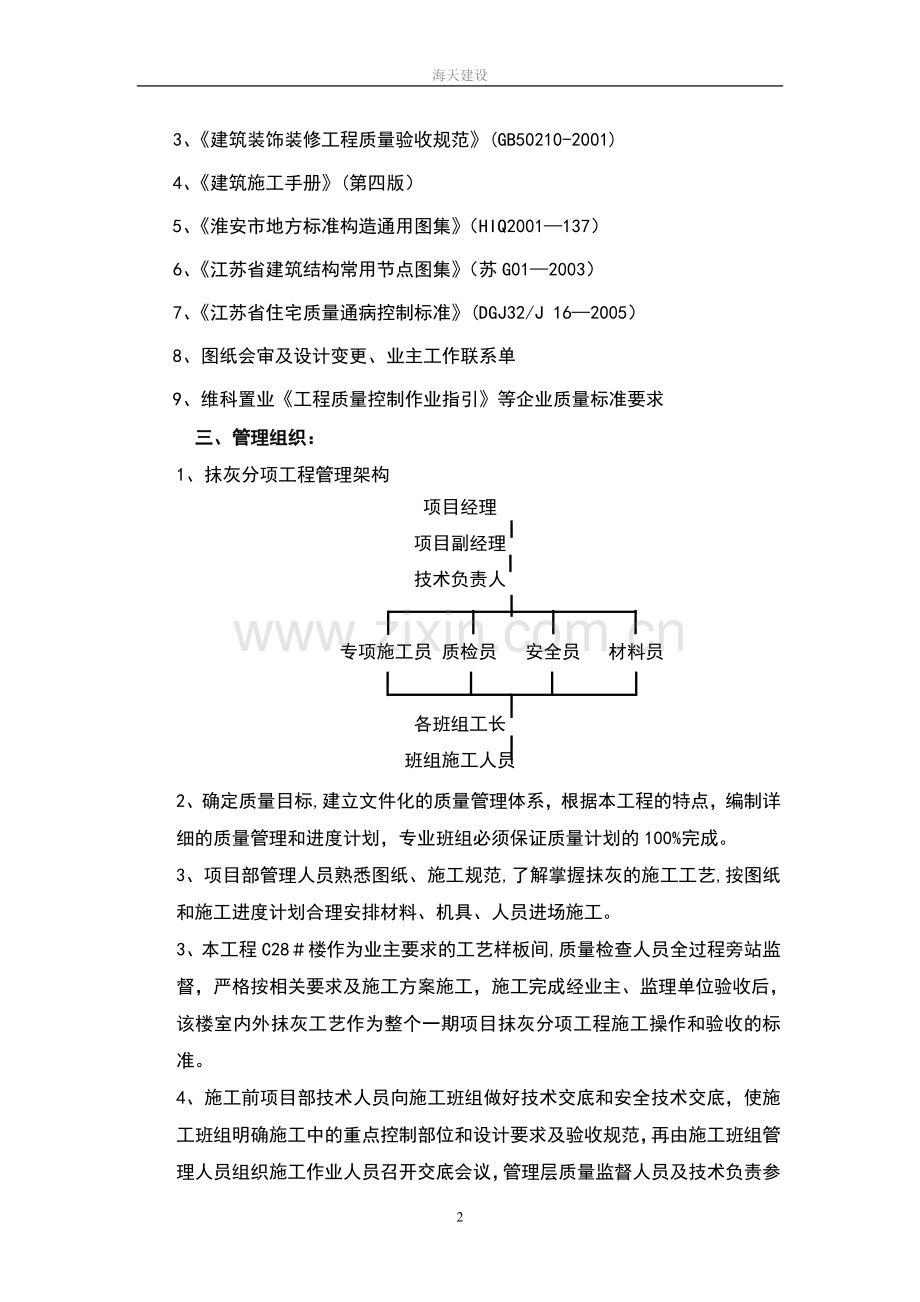 格兰花园一期抹灰分项工程施工方案(海天建设).doc_第2页