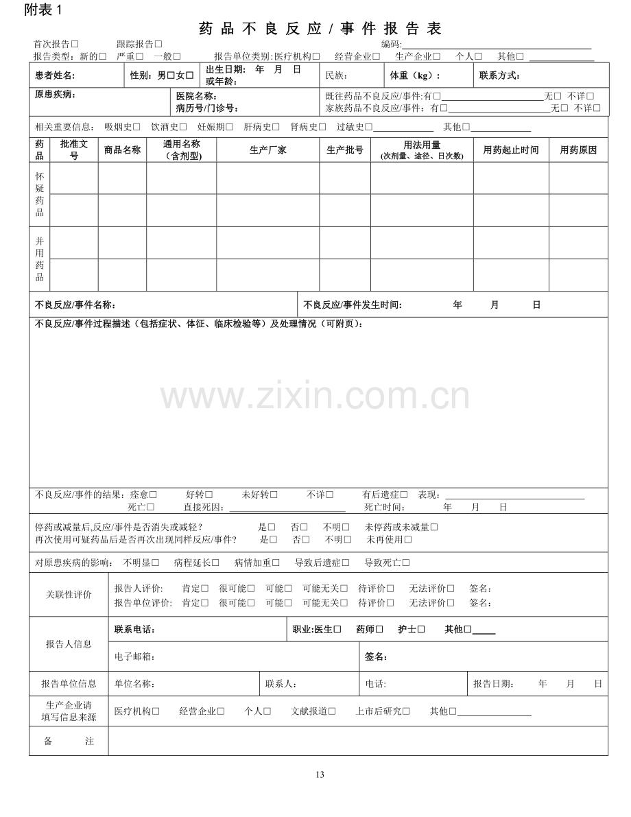 药品不良反应新版表格.doc_第1页