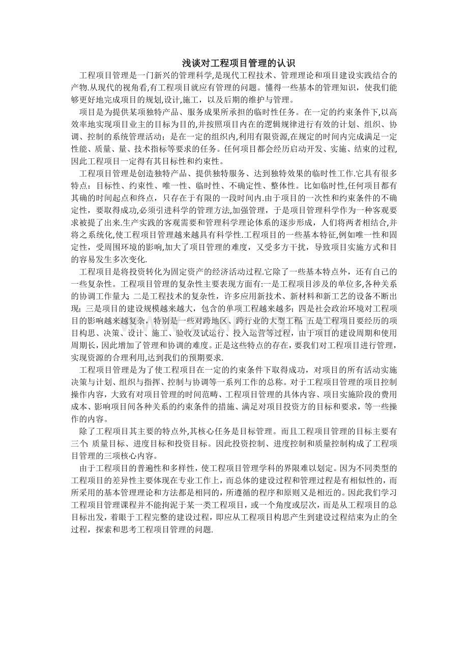 对工程项目管理的认识.docx_第1页