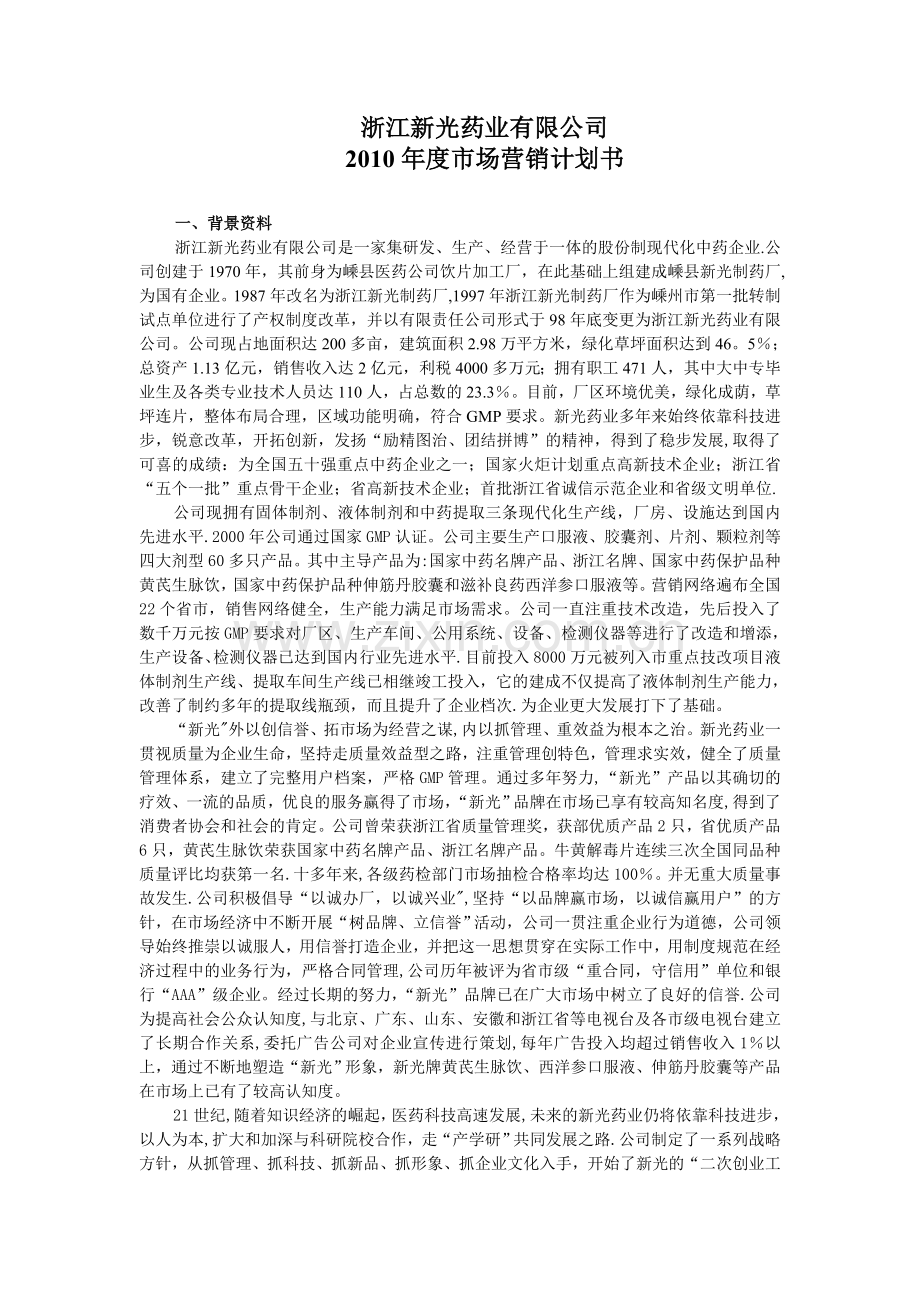 药业公司市场营销计划书.doc_第1页