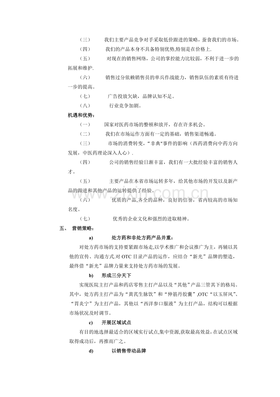 药业公司市场营销计划书.doc_第3页