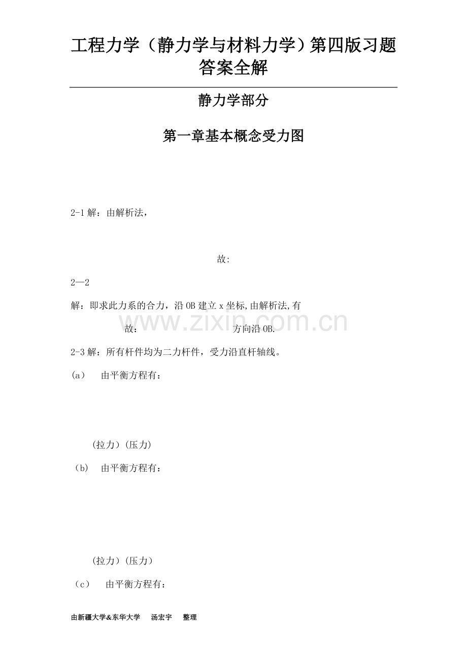 工程力学(静力学与材料力学)第四版习题答案.doc_第1页