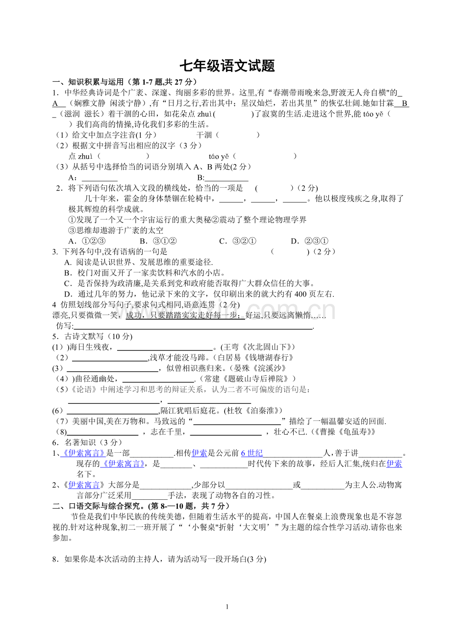 七年级上册语文期末考试试卷及答案.doc_第1页