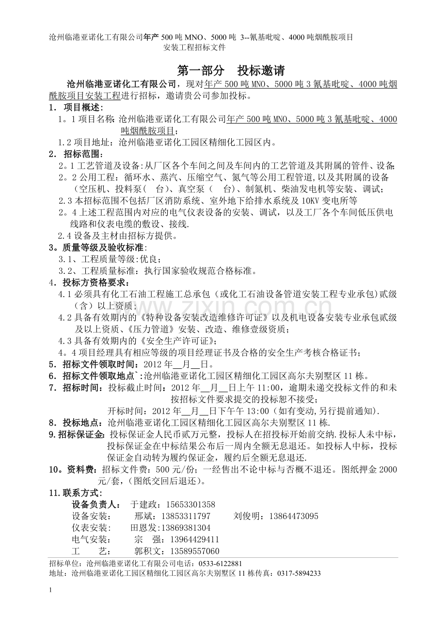 沧州临港亚诺化工设备安装招标文件.doc_第2页