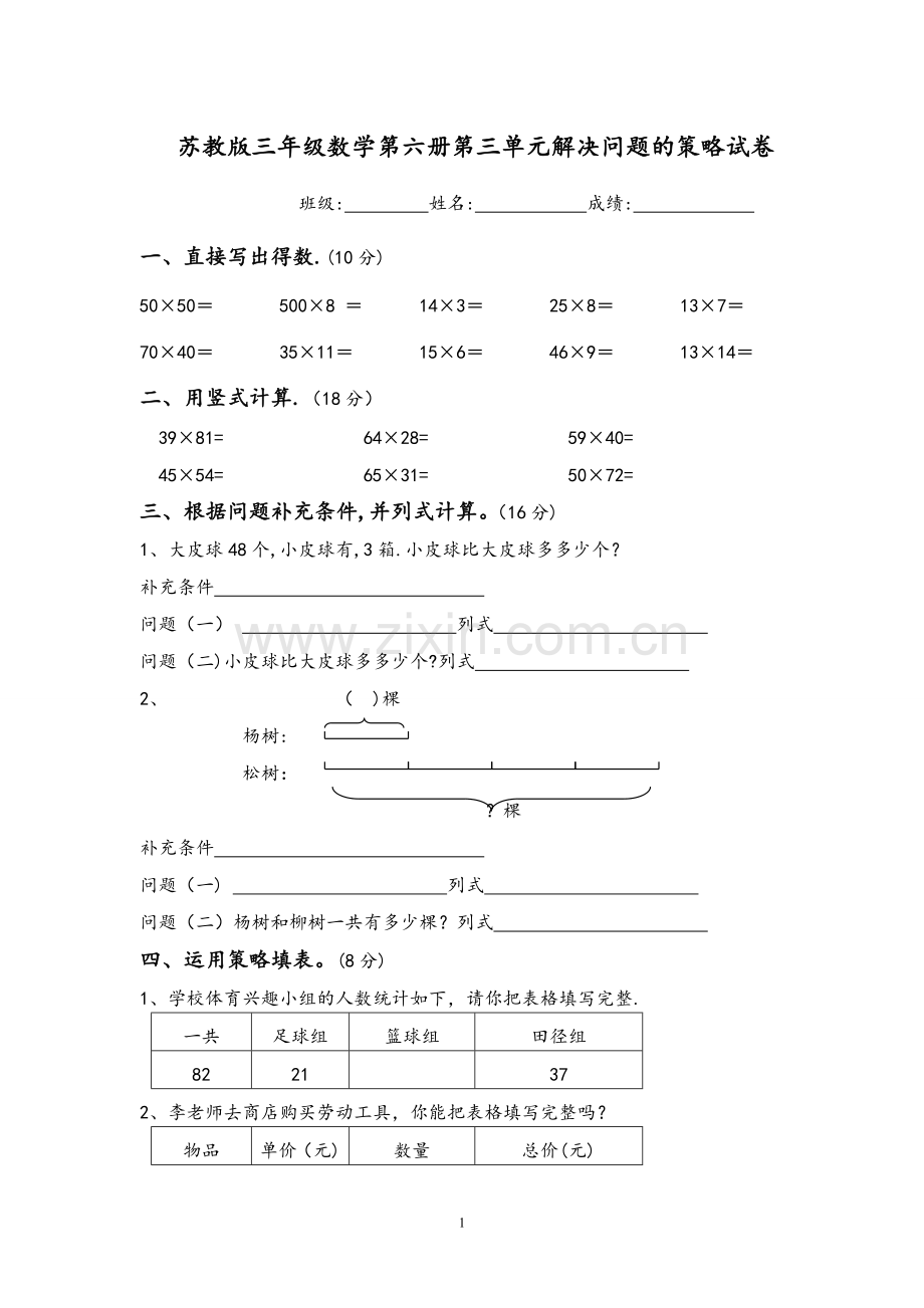 苏教版三年级数学下册第三单元解决问题的策略试卷.doc_第1页