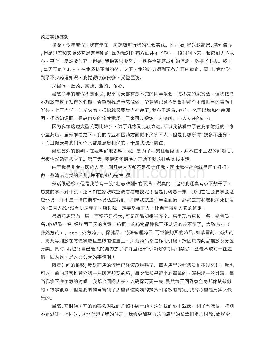 药店暑期实践报告.doc_第1页