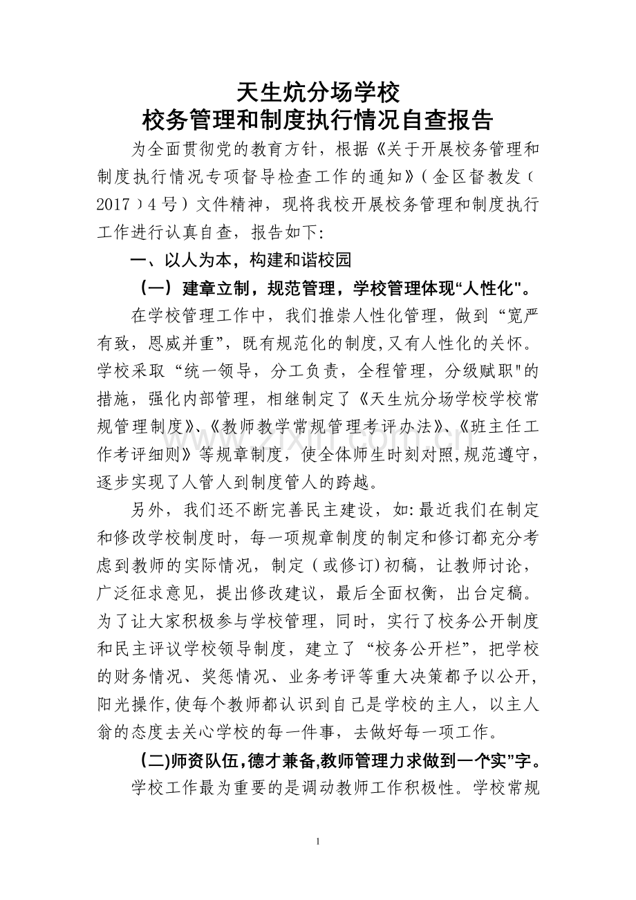 学校管理自查报告.doc_第1页