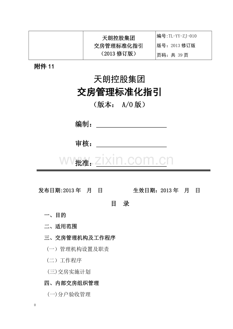 交房管理标准化指引.docx_第1页