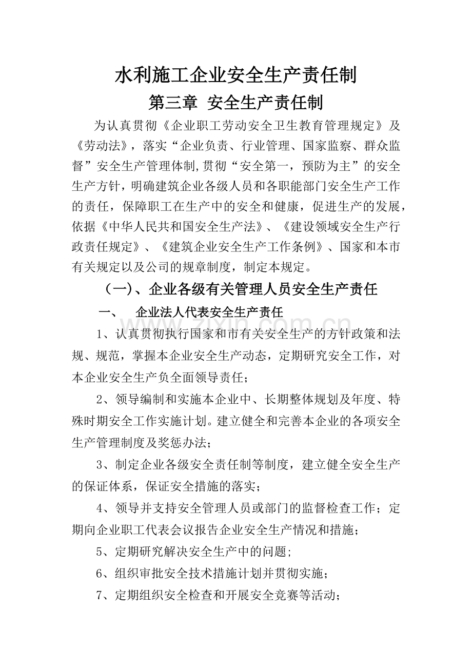 水利施工企业安全生产责任制.docx_第1页