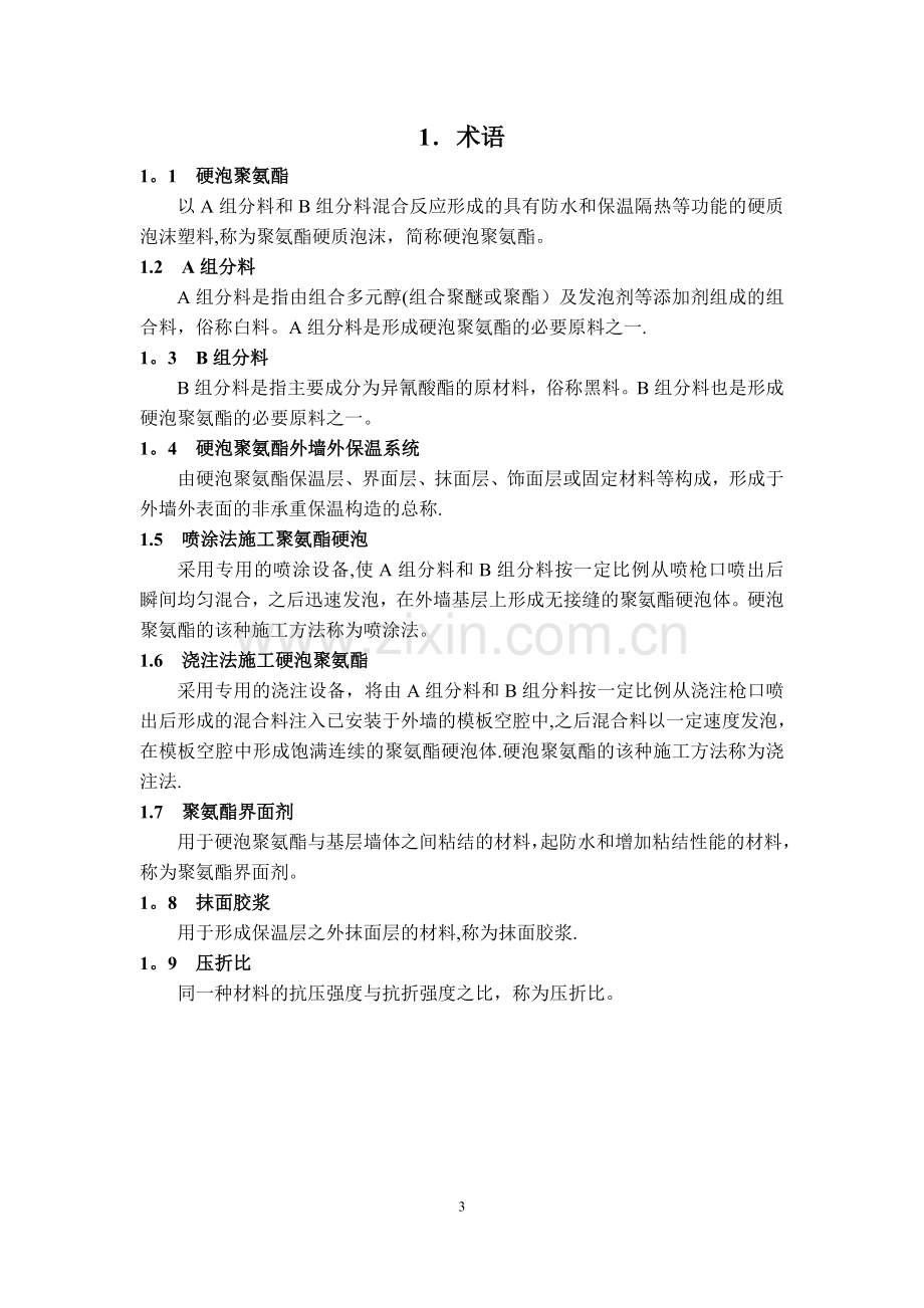 聚氨酯喷涂施工方案.doc_第3页