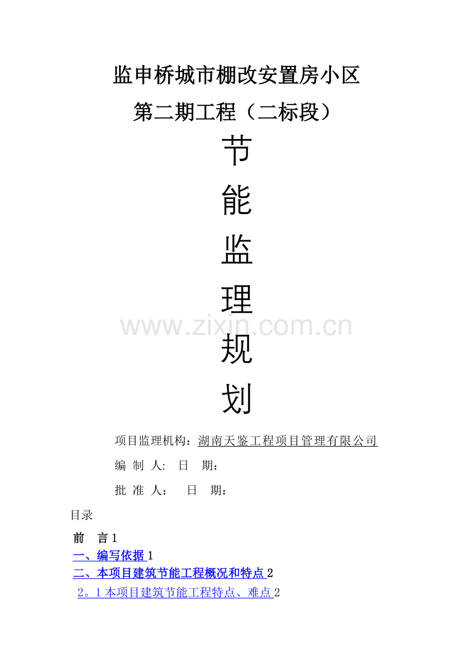 建筑节能工程监理规划.doc_第1页