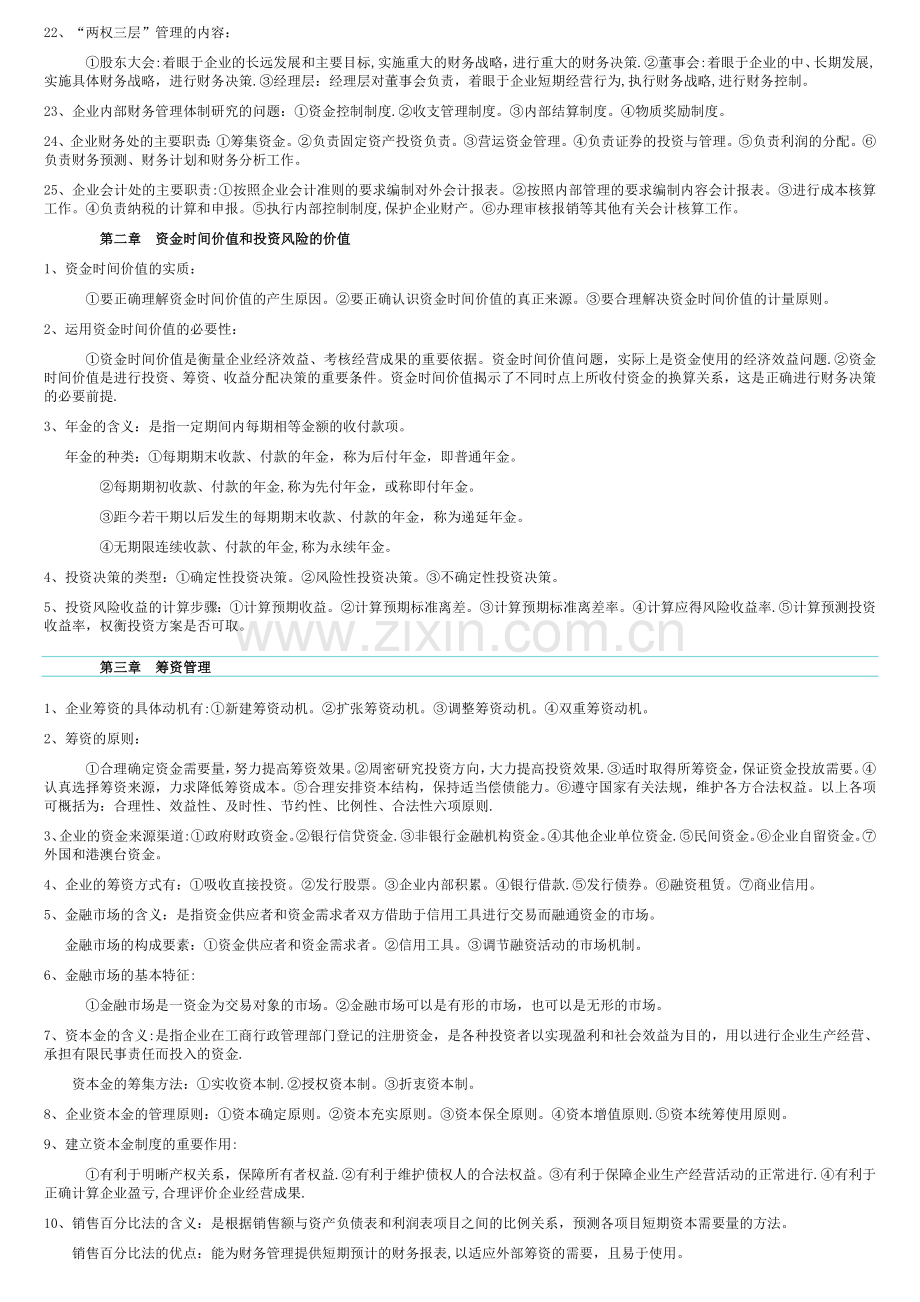 自考财务管理学复习资料.doc_第2页