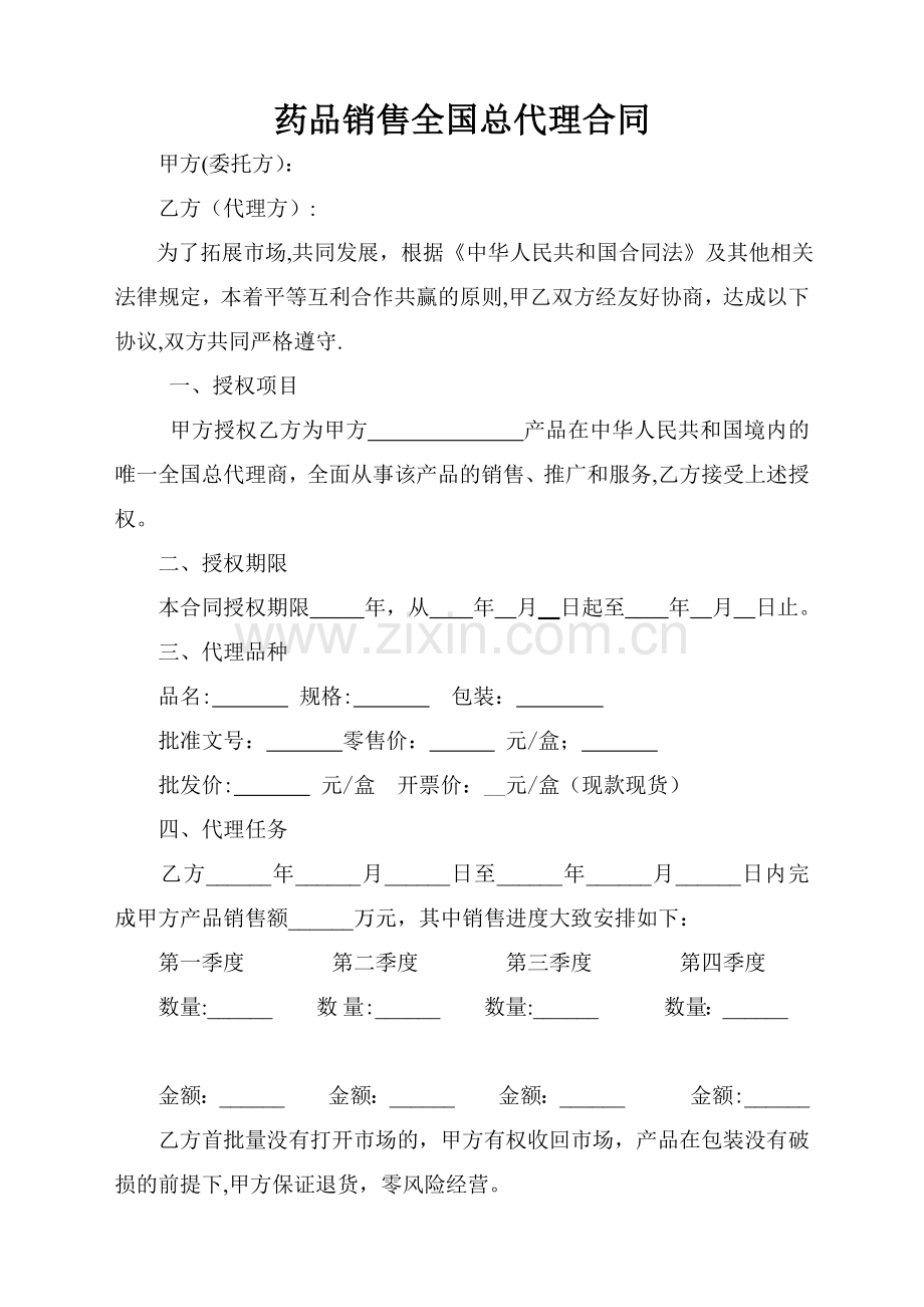 药品销售全国总代理合同.doc_第1页