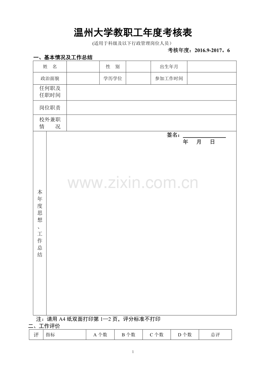 温州大学教职工年度考核表.doc_第1页