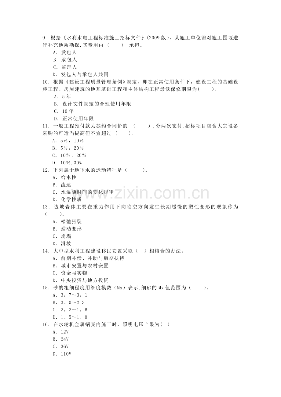 一建水利水电工程管理与实务模拟试卷B.doc_第2页