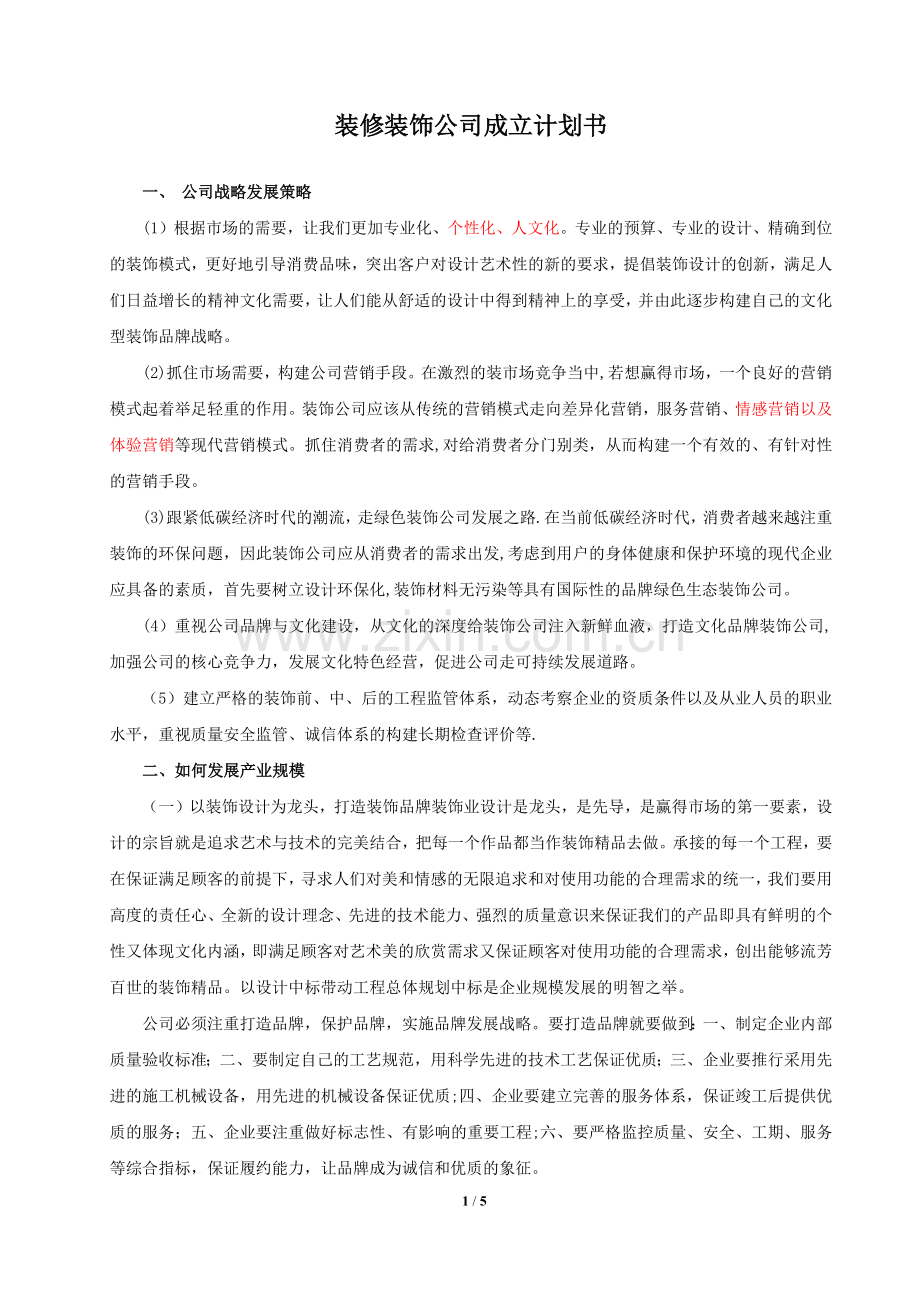 装修公司成立计划书.docx_第1页