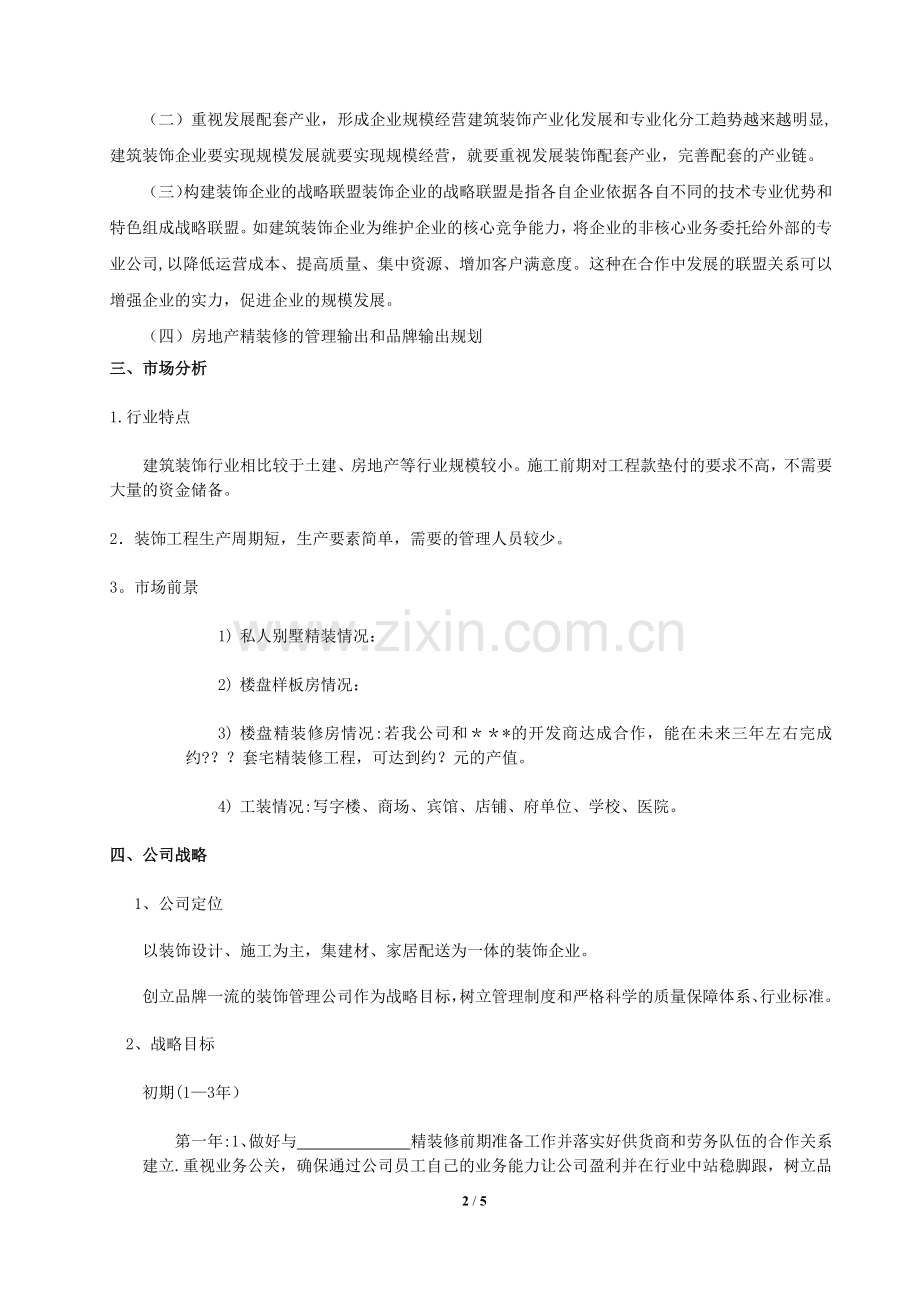 装修公司成立计划书.docx_第2页