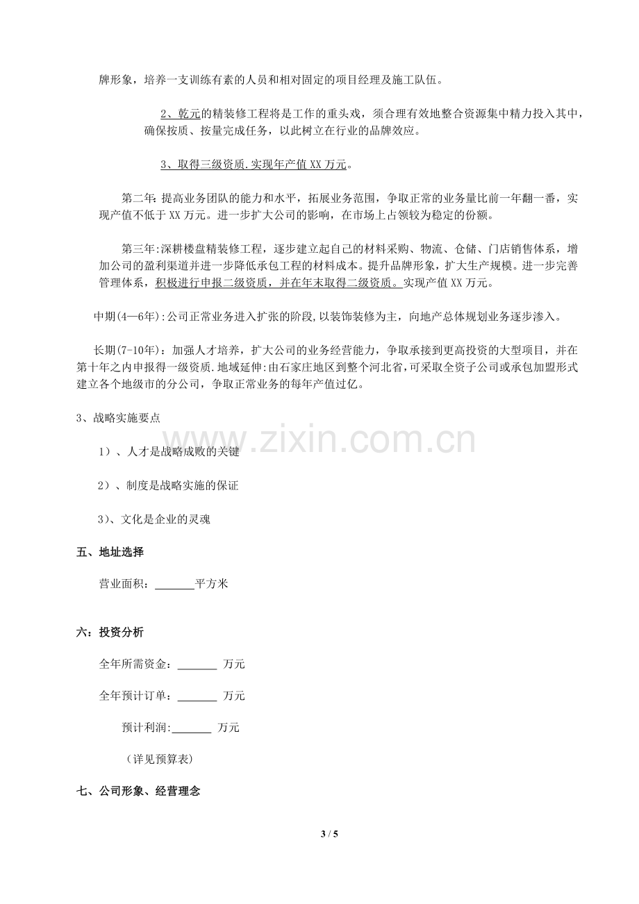 装修公司成立计划书.docx_第3页