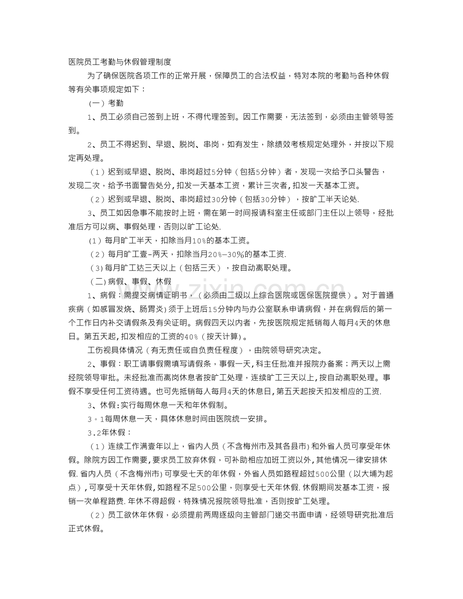 民营医院请假制度.doc_第1页