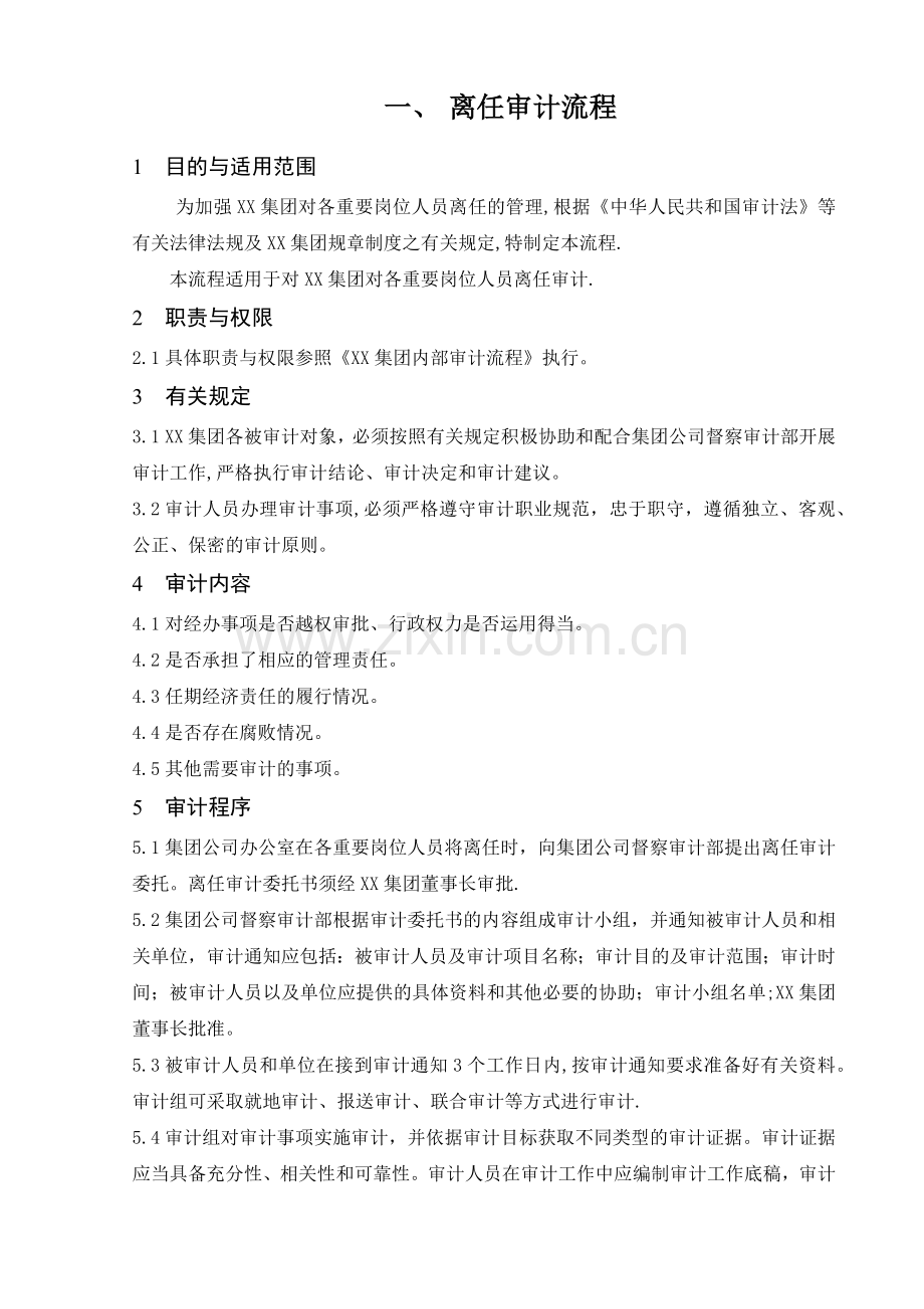 离任审计流程24298.doc_第1页