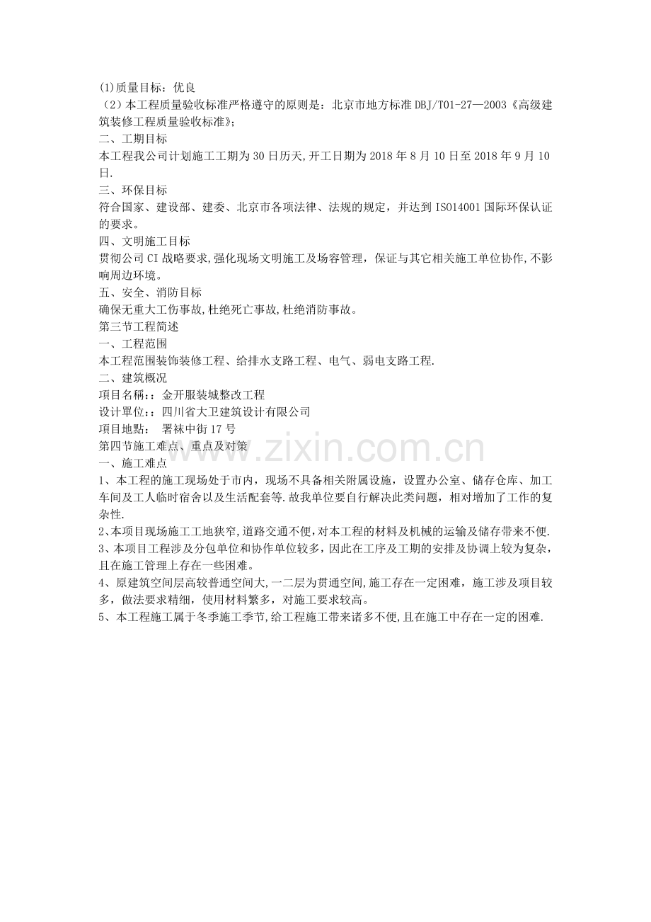 外墙立面改造施工组织方案.doc_第2页