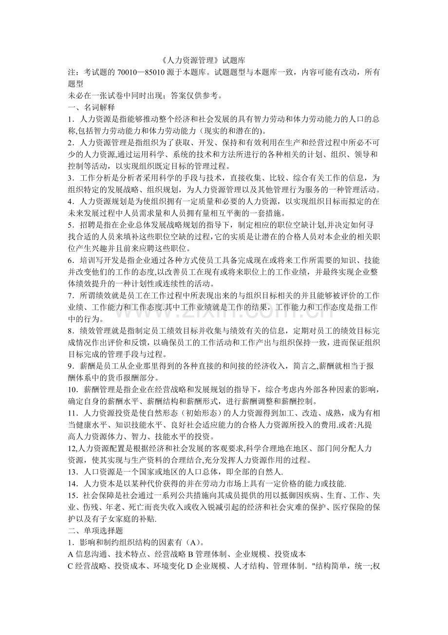 人力资源管理试题库.doc_第1页