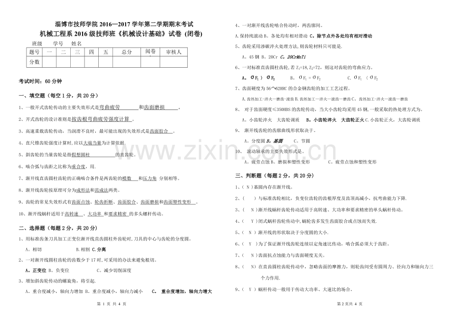 机械设计基础期末考试试卷及答案.doc_第1页